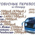 Пассажирские перевозки в Россию (Донецк)