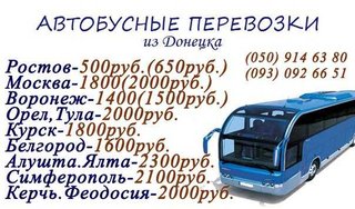 Пассажирские перевозки в Россию (Донецк)