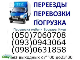 ГрузоперевозкиГрузоперевозки перевозка мебели(050)706-07-08,(098)063-18-58,(093)094-30-64. Бровары недорго без выходных (Бровары)