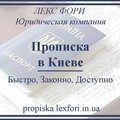 Регистрация места проживания в Киеве (прописка) (Киев)