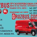 "Gruzbus" - мастер переездов и доставки! 0977596821  0663099554  0931937767. (Запоріжжя)