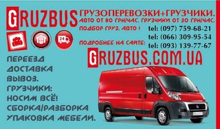 "Gruzbus" - мастер переездов и доставки! (Запорожье)