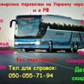 Пассажирские перевозки в Украину и РФ (Луганск)