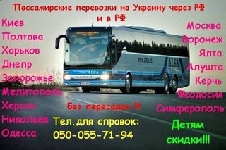 Пассажирские перевозки в Украину и РФ (Луганск)