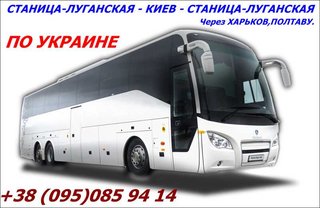 Автобус Станица-Луганская - Киев - Станица-Луганская (Луганск)