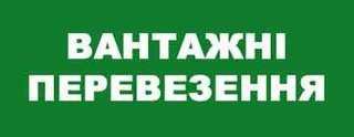 Вантажні перевезення +Вантажники (Тернопіль)