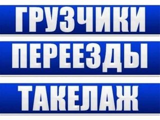 Харьков.Квартирный переезд.Вывоз строймусора.Опытные грузчики. (Харьков)