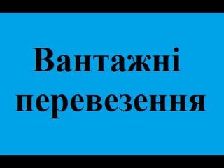 Вантажні перевезення +Вантажники (Тернополь)
