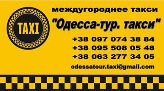 Такси из Одессы в Сергеевку (Одесса)