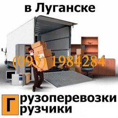 Грузоперевозки / грузчики (Луганск)