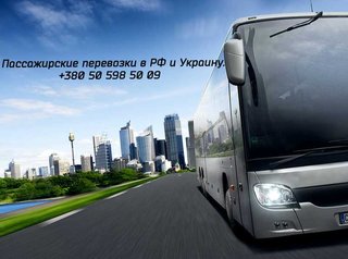 Пассажирские перевозки в РФ и Украину (Донецьк)