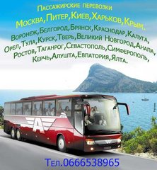 Пассажирские перевозки в Россию,Украину,Крым (Донецк)