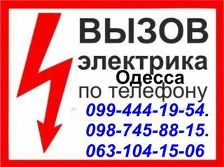 электрик на дом одесса.ремонт электрики,Таирова, Малиновский район, Суворовский,Киевский,Приморский, Поселок Котовского,Черемушки,Центр,Фонтан, Молдаванка,Слободка,Одесса, Аварийный вызов 24 часа, (Одеса)