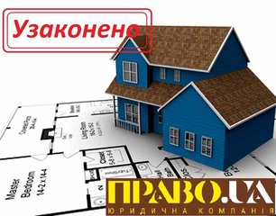Узаконення самочинного будівництва (Полтава)