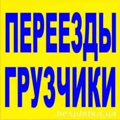 Грузоперевозки. Услуги грузчиков. Квартирные переезды. (Харьков)