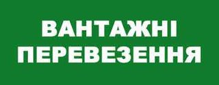 вантажні перевезення (Тернополь)