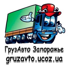 Грузоперевозки по Запорожью,области,Украине. Услуги опытных грузчиков.http://gruzavto.ucoz.ua (Запорожье)