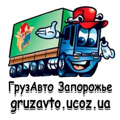 Грузоперевозки по Запорожью,области,Украине. Услуги опытных грузчиков.http://gruzavto.ucoz.ua (Запорожье)