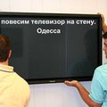 повешу телевизор led на стену Одесса,Ильичевск. (Одесса)