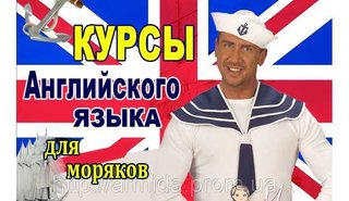 Английский язык для моряков (Чорноморськ)