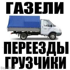 Грузоперевозки. Квартирные переезды. Услуги грузчиков. (Харьков)