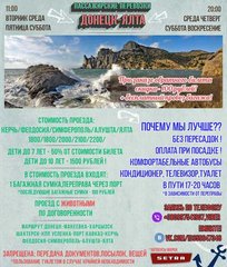 Поездки в Крым(Донецк-Ялта),запись на 23.07.16 и последующие даты! (Донецьк)