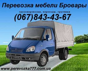 Перевозка мебели,вещей.Грузоперевозки Бровары.Доставка груза.067-843-43-67 095-551-91-59 063-710-21-94 (Бровары)
