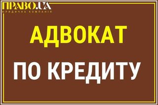 Адвокат по кредиту, кредитні спори, безкоштовна консультація (Полтава)