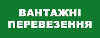 Вантажні перевезення та вантажники.Щоденно. (Тернополь)