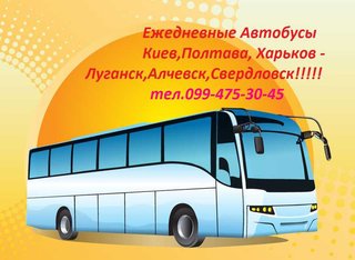 Автобусы на Свердловку (Луганськ)