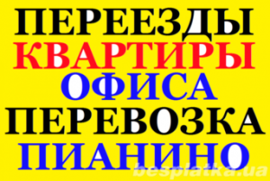 Грузоперевозки перевозка мебели вещей пианино 0930943064, 0507060708 (Бровары)