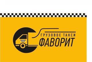 Грузовое такси ,,ФАВОРИТ,, (Черкассы)