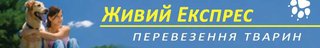 Транспорт тварин по Україні та за кордон (Тернополь)
