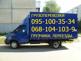 ГРУЗОПЕРЕВОЗКИ ЗАПОРОЖЬЕ. Грузчики. Переезды. (095)100-35-34 (Запорожье)