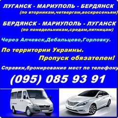 Автобус Луганск - Мариуполь - Бердянск и обратно. (Луганськ)