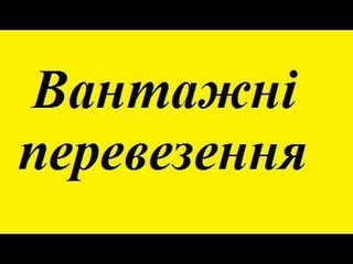 Рус.Укр. Вантажні перевезення (Тернополь)
