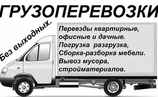 Грузоперевозки Запорожье. 099-042-24-42, 097-308-75-44, 063-307-78-91. Без выходных. ГРУЗЧИКИ. ВСЕ РАЙОНЫ ЗАПОРОЖЬЯ. Авто 1т. 2т. 3т. 5т. Без выходных. (Запорожье)