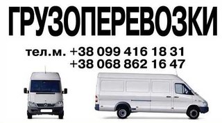 ГРУЗОПЕРЕВОЗКИ ПО ЗАПОРОЖЬЮ/ОБЛАСТИ/УКРАИНЕ. ГРУЗЧИКИ. ПЕРЕЕЗДЫ. ПЕРЕВОЗКА МЕБЕЛИ. НЕДОРОГО.(099)41-61-831, (068)862-16-47, (093) 12-84-335. Обслуживаем все районы. Разные авто. Без выходных. Гидроборт. ЛУЧШИЕ УСЛУГИ. Доверяйте профессионалам!!! (Запоріжжя)