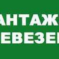 Перевезення вантажів та грузчики.цілодобово (Тернополь)