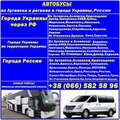 Автобусы из Луганска и региона в города Украины,РФ и обратно (Луганск)