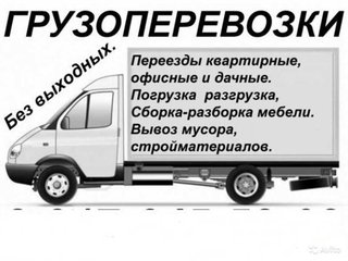 ГРУЗОПЕРЕВОЗКИ/Переезды. по Запорожью и Украине. Бригада опытных грузчиков. Работаем без выходных. Без посредников. Большой опыт работы. 068-449-48-37, 095-580-16-61, 063-48-44-276. (Запоріжжя)