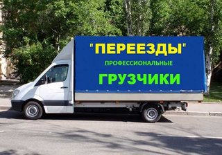 ГРУЗОПЕРЕВОЗКИ ПО ЗАПОРОЖЬЮ/ОБЛАСТИ/УКРАИНЕ. ГРУЗЧИКИ. ПЕРЕЕЗДЫ. ПЕРЕВОЗКА МЕБЕЛИ. НЕДОРОГО.(099)41-61-831, (068)862-16-47, (093) 12-84-335. Обслуживаем все районы. Разные авто. Без выходных. Гидроборт. ЛУЧШИЕ УСЛУГИ. Доверяйте профессионалам!!! (Запоріжжя)