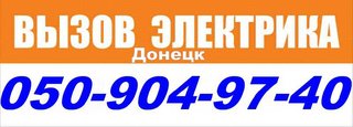 вызвать электрика в донецке,услуги  электрика в донецке (Донецьк)