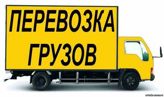 Грузоперевозки + грузчики. Город от 100 грн/час меж-город 4 грн/км (Запорожье)