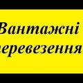 ВАНТАЖНІ ПЕРЕВЕЗЕННЯ + ПОСЛУГИ ВАНТАЖНИКІВ (Тернополь)