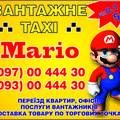 Грузовое такси МАРИО (Кременчуг)