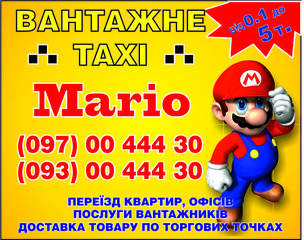 Грузовое такси МАРИО (Кременчуг)