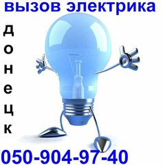Монтаж электрики. Ремонт электрики. Аварийный вызов электрика Донецк (Донецьк)