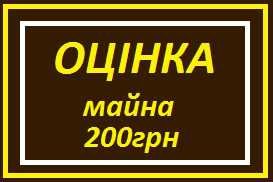 Оценка имущества для определения судебного сбора (Полтава)