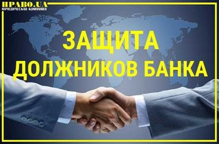 Защита должников банка, остановим принудительное выселение (Полтава)